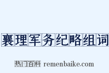 襄理军务纪略组词是什么意思的图片